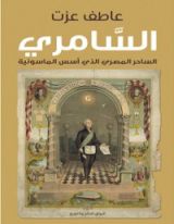 كتاب السامري