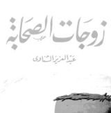 كتاب زوجات الصحابة
