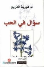 كتاب سؤال في الحب , الجزء الثالث