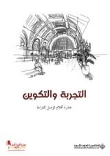 كتاب التجربة والتكوين
