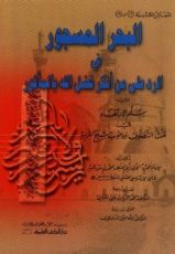كتاب البحر المسجور في الرد على من أنكر فضل الله بالمأثور - سلم الارتقاء في منشأ التصوف و وجوب شيخ التربية