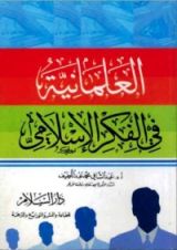 كتاب العلمانية في الفكر الإسلامي