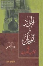 كتاب الجود والبخل في الأدب العربي