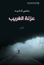 كتاب عزلة الغريب