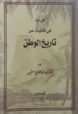 كتاب قراءة في كتابات عن تاريخ الوطن
