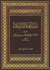 كتاب سير أعلام النبلاء - الجزء السابع عشر