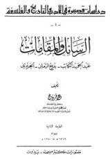 كتاب الرسائل والمقامات
