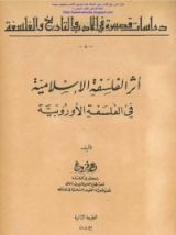 كتاب أثر الفلسفة الإسلامية في الفلسفة الأوروبية
