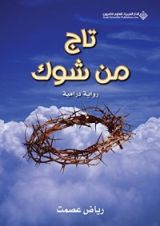 كتاب تاج من شوك