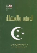 كتاب الدستور والاستقلال والثورة الوطنية 1935