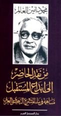 كتاب من نقد الحاضر إلى إبداع المستقبل
