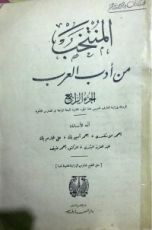 كتاب المنتخب من أدب العرب - الجزء الرابع