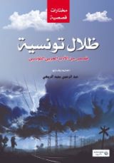 كتاب ظلال تونسية