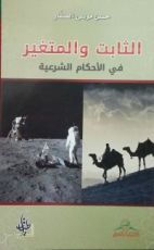كتاب الثابت و المتغير في الأحكام الشرعية