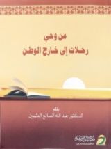 كتاب من وحي رحلات إلى خارج الوطن
