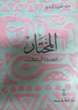 كتاب المختار - الجزء الثاني