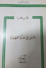 كتاب الجهل في معركة الحضارة