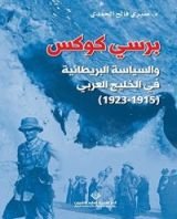 كتاب ‫برسي كوكس والسياسة البريطانية في الخليج العربي (1915 - 1923)‏‬