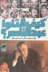 كتاب كيف قتلوا عبدالناصر ؟