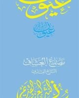 كتاب ‫مصارع العشاق (سلسلة عيون النثر العربي القديم)‬