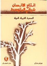 كتاب انتاج الانسان شرقي المتوسط