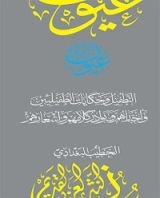 كتاب ‫التطفيل وحكايات الطفيليين وأخبارهم ونوادر كلامهم وأشعارهم (سلسلة عيون النثر العربي القديم)‬
