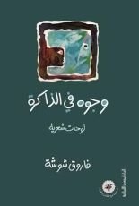 كتاب وجوه في الذاكرة