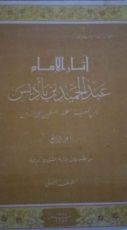 كتاب اثار الامام عبد الحميد ابن باديس الجزء الرابع