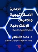 كتاب ‫الإدارة الاستراتيجية والأعمال الإلكترونية  ‬
