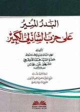 كتاب ‫البدر المنير على حزب الشاذلي الكبير‬