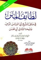 كتاب ‫لطائف المنن في مناقب الشيخ أبي العباس المرسي وشيخه الشاذلي أبي الحسن‬