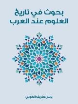 كتاب بحوث في تاريخ العلوم عند العرب