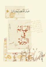 كتاب الهائم فى البرية