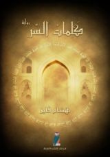 رواية كلمات السر