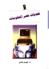 كتاب تحديات عصر المعلومات