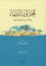 كتاب المحدثون الفقهاء في القرن الثاني الهجري