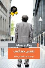 كتاب تنفس صناعي