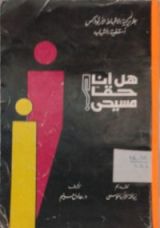 كتاب هل انا حقا مسيحى