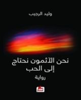 رواية ‫نحن الآثمون نحتاج إلى الحب‬