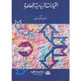 كتاب التيارات السياسية المعاصرة