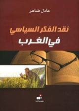 كتاب نقد الفكر السياسي في الغرب