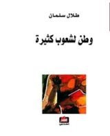 كتاب ‫وطن لشعوب كثيرة‬