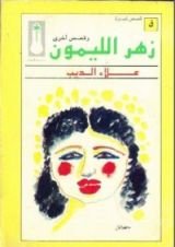 كتاب زهر الليمون وقصص أخرى