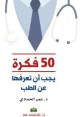 كتاب ٥٠ فكرة يجب أن تعرفها عن الطب