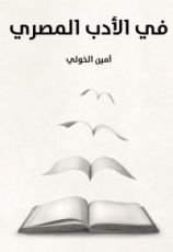 كتاب في الأدب المصري