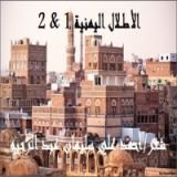 كتاب الأطــلال اليمنية 1 & 2