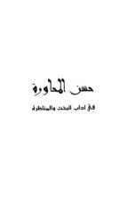 كتاب حسن المحاورة في آداب البحث والمناظرة