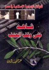 كتاب شاهد على وقف العنف