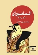 كتاب ‫الساموراي‬