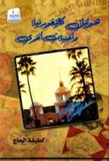 كتاب هوتيل كاليفورنيا وأغنيات أخرى